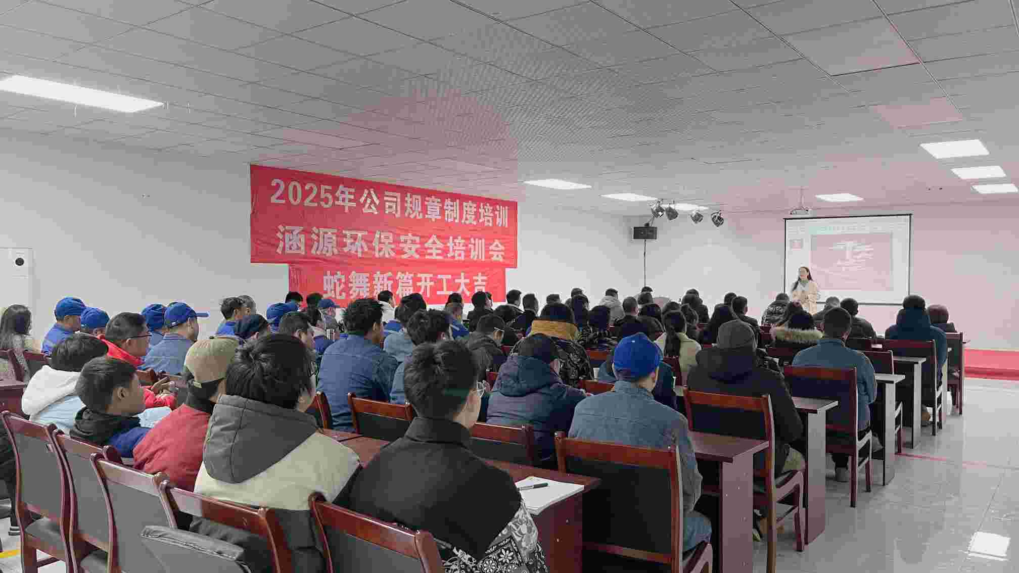 涵源環(huán)保2025年度開(kāi)工大會(huì)